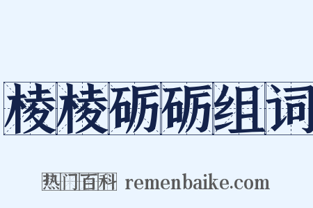 棱棱砺砺组词是什么意思的图片